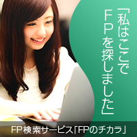 FPのチカラ