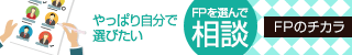 FPのチカラ