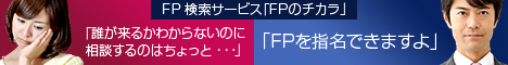 FPのチカラ