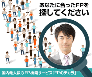 FPのチカラ