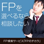 FPのチカラ