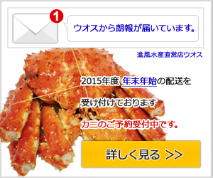 2015年度　年末年始の蟹のご予約を承ります。