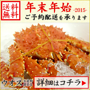 2015年度　年末年始の蟹のご予約を承ります。