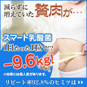 シェイプアップ乳酸菌