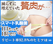 シェイプアップ乳酸菌