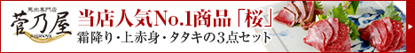 馬肉専門店【菅乃屋】