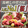 馬肉専門店【菅乃屋】