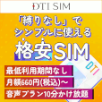 DTI SIMプラン