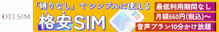 DTI SIM 半年間無料キャンペーン
