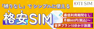 DTI SIM　半年間無料キャンペーン