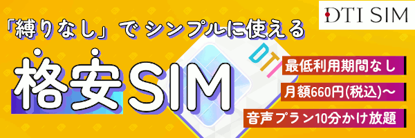 DTI SIMプラン