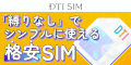 DTI SIM 半年間無料キャンペーン