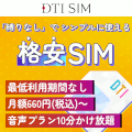 DTI SIM　半年間無料キャンペーン