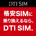 DTI SIM　半年間無料キャンペーン