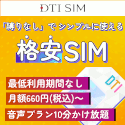 DTI SIM お試しプランLP