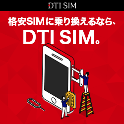 DTI SIM　半年間無料キャンペーン