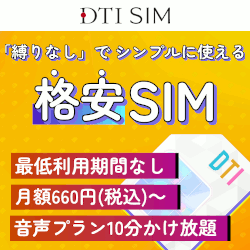 DTI SIM お試しプランLP