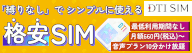 DTI SIM お試しプランLP