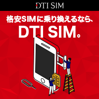 DTIの格安SIM