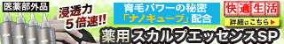 薬用スカルプエッセンスSP