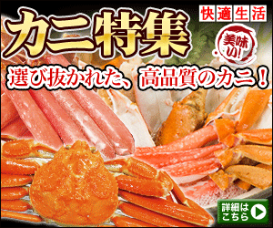 wakaura.com テレビ通販 快適生活 カニ