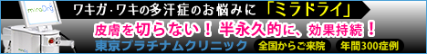 東京プラチナムクリニックのミラドライ