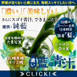 藍の青汁