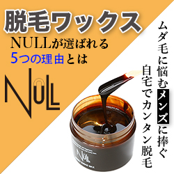 NULLブラジリアンワックス