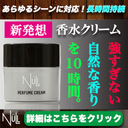 【メンズ専用 NULLパヒュームクリーム】香水クリーム 新規商品購入