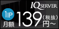IQ Server（アイキューサーバー）