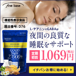 グッドナイト27000(機能性表示食品)