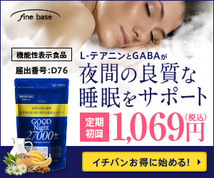 グッドナイト27000(機能性表示食品)