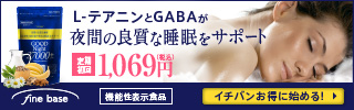 グッドナイト27000（機能性表示食品）