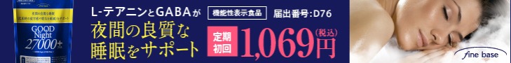 グッドナイト27000(機能性表示食品)