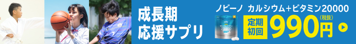 ノビーノカルシウム+ビタミン