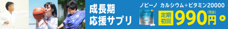 ノビーノカルシウム+ビタミン　リニューアル版