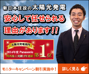 太陽光発電 新日本住設株式会社