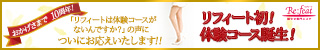 脚やせ体験コース
