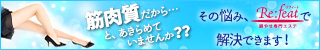 筋肉質痩せLP