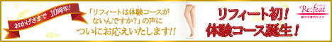 脚やせ体験コース