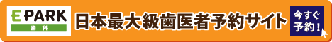 E-PARK歯科