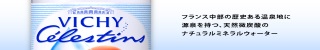 ヴィシーセレスタン