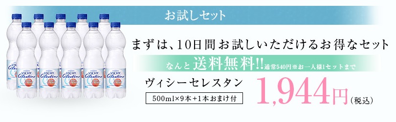 ヴィシーセレスタン