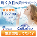 ヴィシーセレスタン