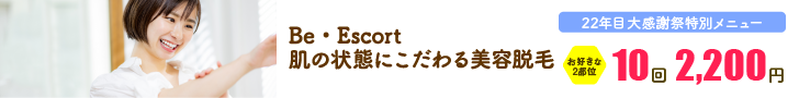 Be・Escort(ビー・エスコート)