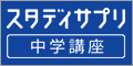 スタディサプリ中学講座