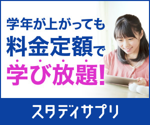 スタディサプリ中学講座