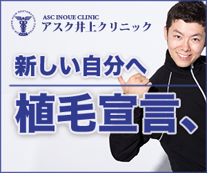 アスク井上クリニックの自毛植毛