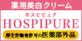 ホスピピュア