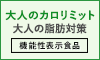 ファンケルの大人のカロリミット(